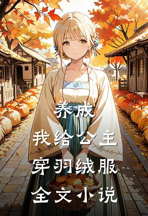 养成：我给公主穿羽绒服全文小说