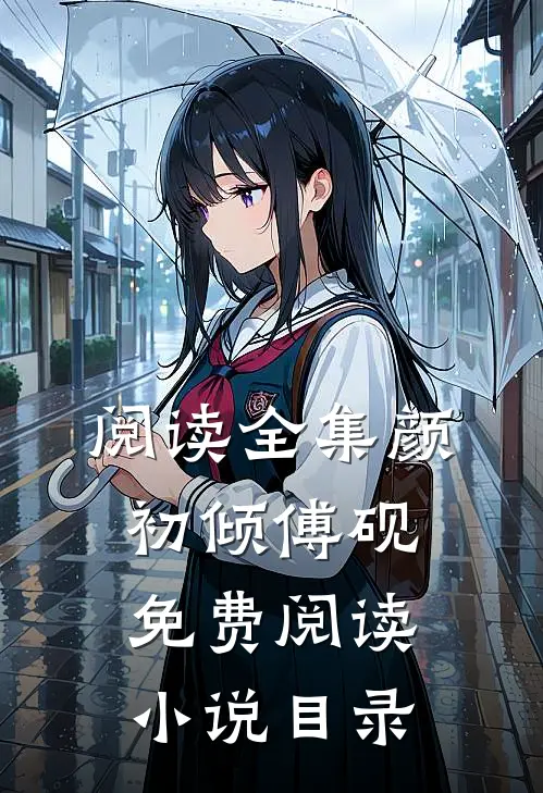 阅读全集颜初倾傅砚免费阅读小说目录