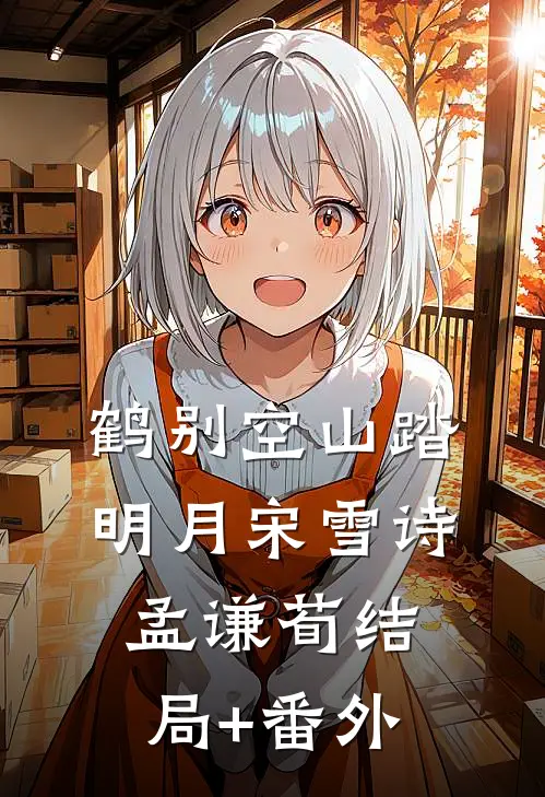 鹤别空山踏明月宋雪诗孟谦荀结局+番外