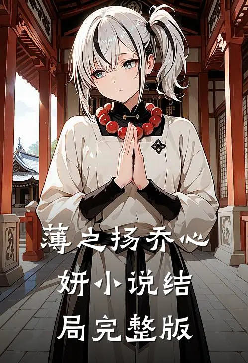 薄之扬乔心妍小说结局完整版