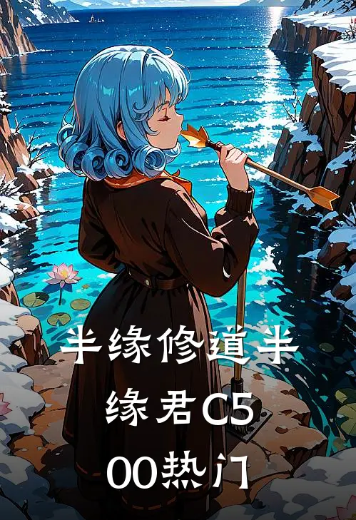 半缘修道半缘君C500热门
