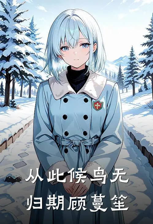 从此候鸟无归期顾蔓笙