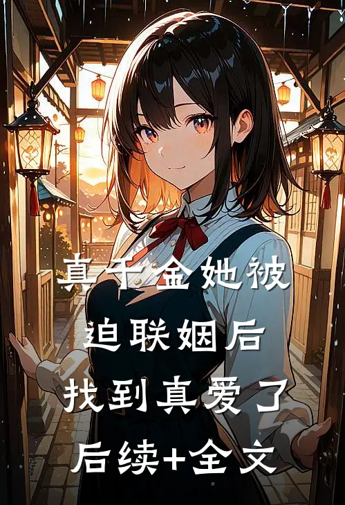 真千金她被迫联姻后，找到真爱了后续+全文