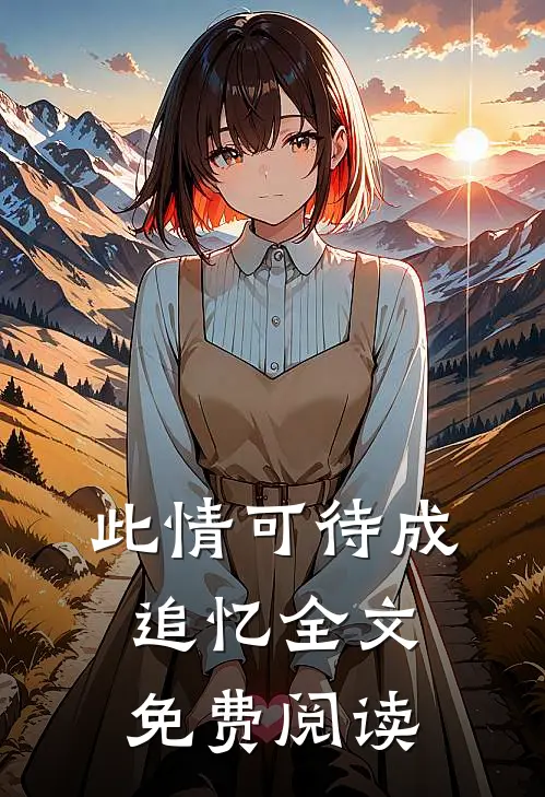 此情可待成追忆全文免费阅读
