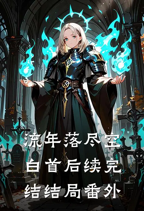流年落尽空白首后续完结结局番外