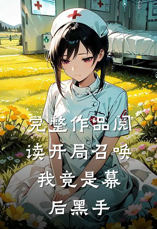 完整作品阅读开局召唤：我竟是幕后黑手