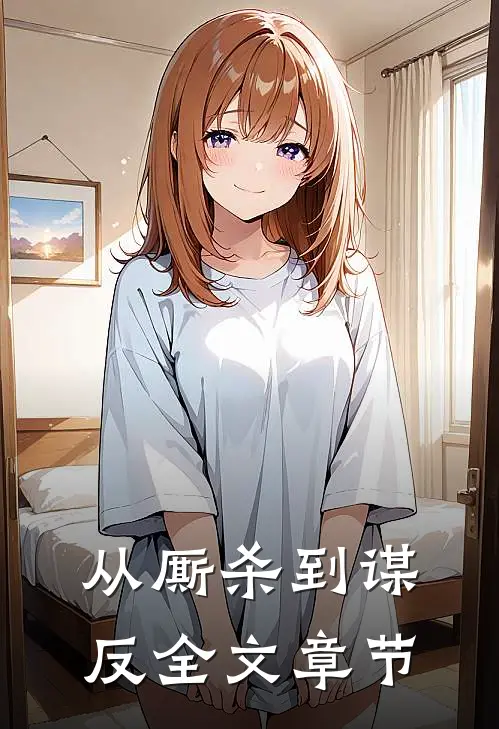从厮杀到谋反全文章节