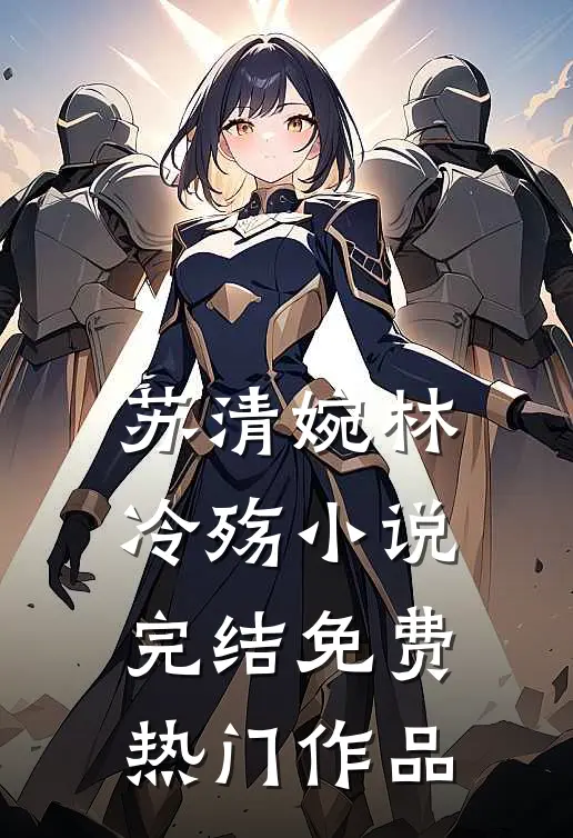 苏清婉林冷殇小说完结免费热门作品