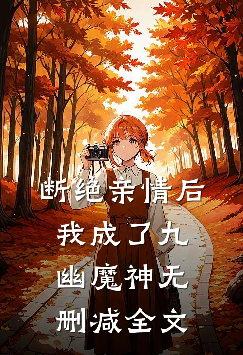 断绝亲情后，我成了九幽魔神无删减全文