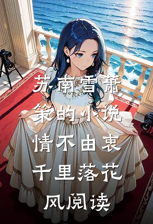 苏南雪萧策的小说情不由衷，千里落花风阅读