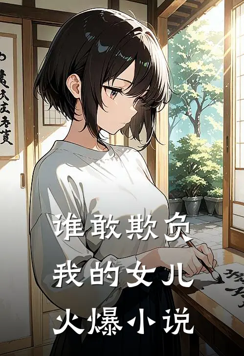 谁敢欺负我的女儿火爆小说