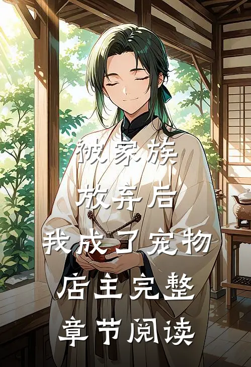 被家族放弃后,我成了宠物店主完整章节阅读