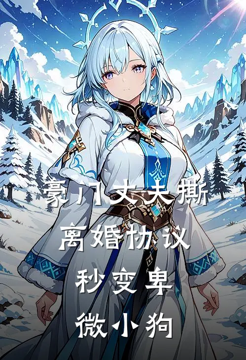 豪门丈夫撕离婚协议,秒变卑微小狗