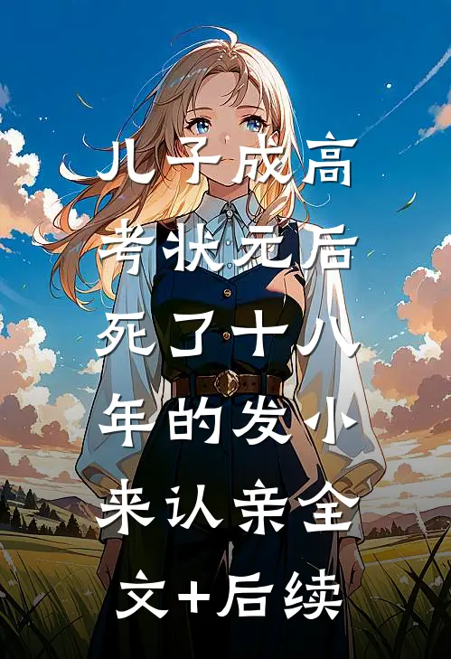 儿子成高考状元后，死了十八年的发小来认亲全文+后续