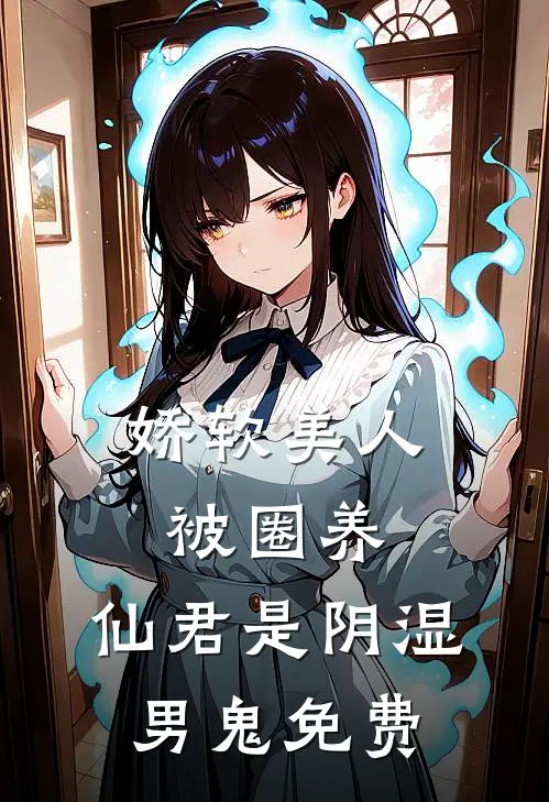 娇软美人被圈养，仙君是阴湿男鬼免费