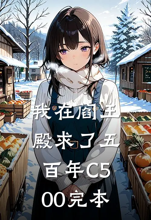 我在阎王殿求了五百年C500完本
