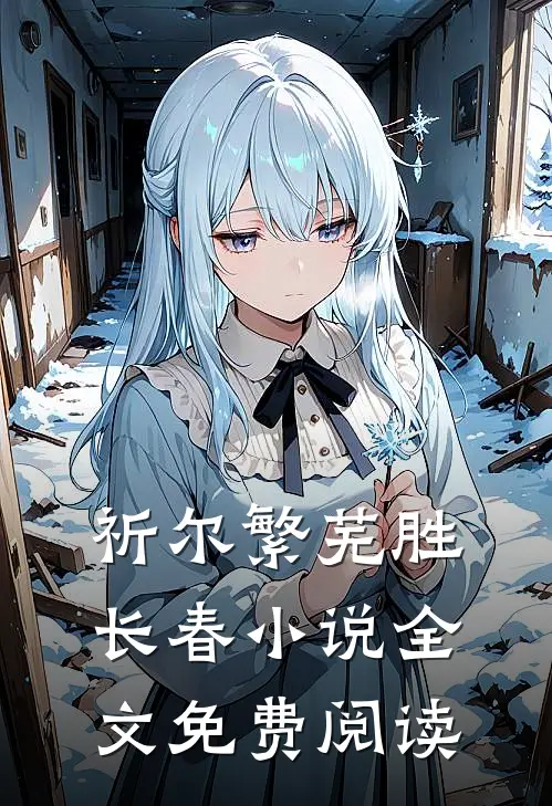 祈尔繁芜胜长春小说全文免费阅读