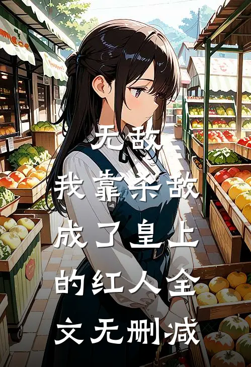 无敌：我靠杀敌成了皇上的红人全文无删减