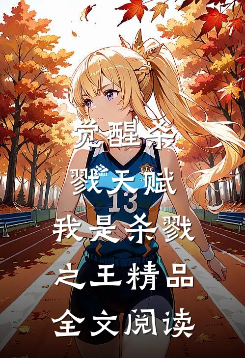 觉醒杀戮天赋，我是杀戮之王精品全文阅读