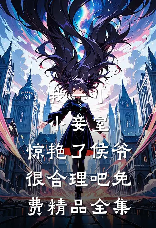 我一小小妾室,惊艳了侯爷很合理吧免费精品全集