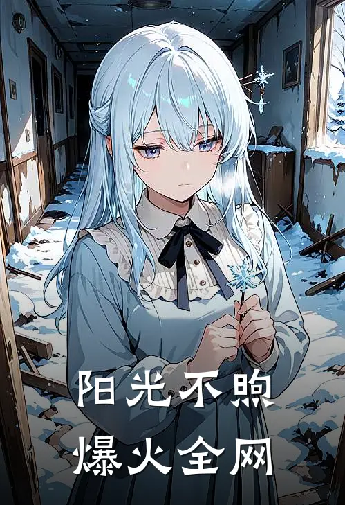 阳光不煦爆火全网