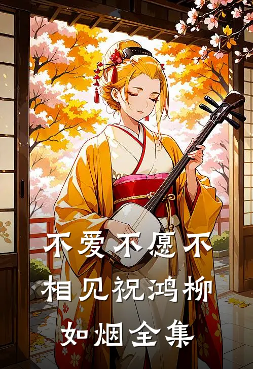 不爱不愿不相见祝鸿柳如烟全集