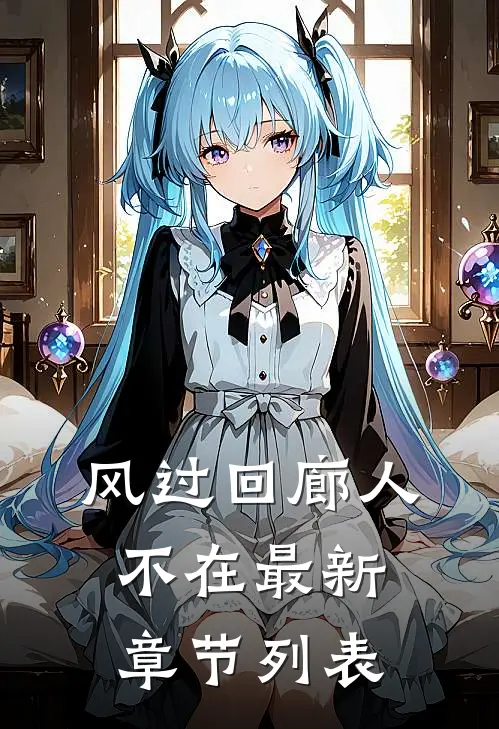 风过回廊人不在最新章节列表
