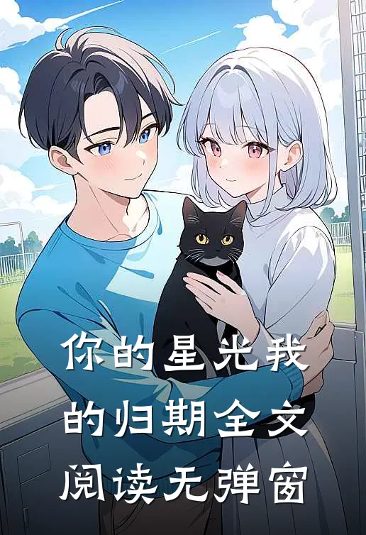 你的星光我的归期全文阅读无弹窗