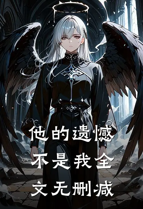 他的遗憾不是我全文无删减