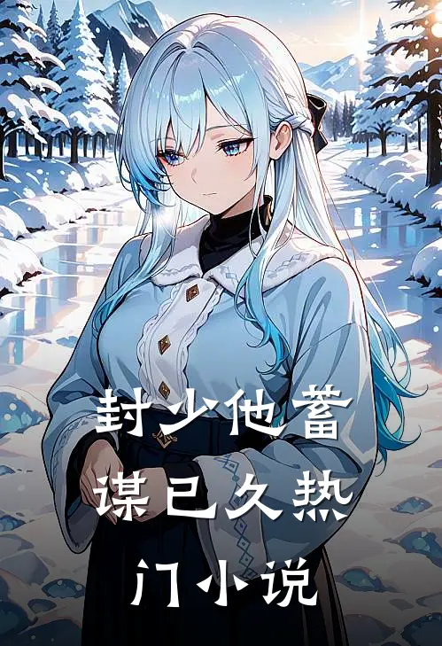 封少他蓄谋已久热门小说