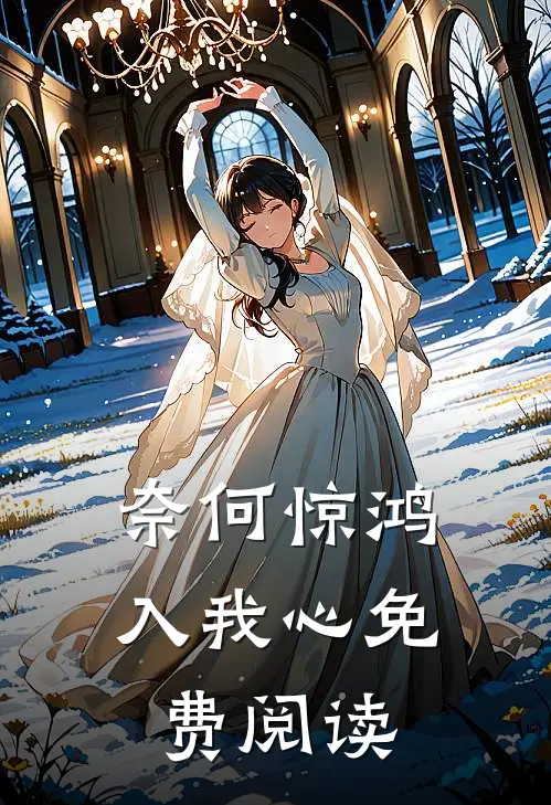 奈何惊鸿入我心免费阅读