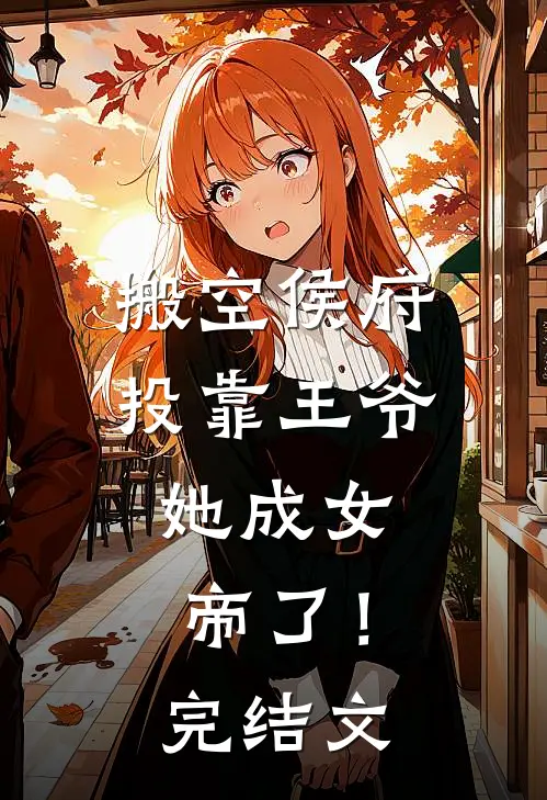 搬空侯府投靠王爷,她成女帝了!完结文章
