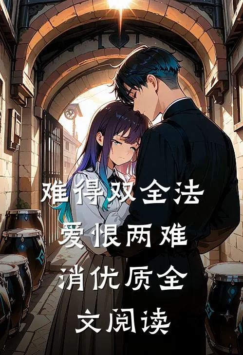 难得双全法，爱恨两难消优质全文阅读