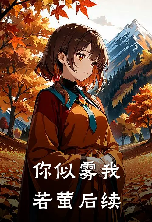 你似雾我若萤后续