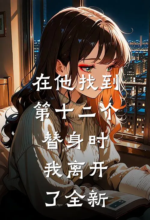 在他找到第十二个替身时,我离开了全新的世界