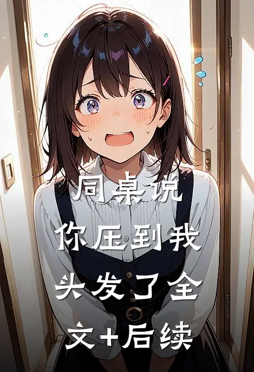 同桌说：你压到我头发了全文+后续