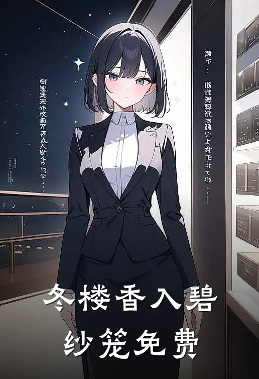 冬楼香入碧纱笼免费
