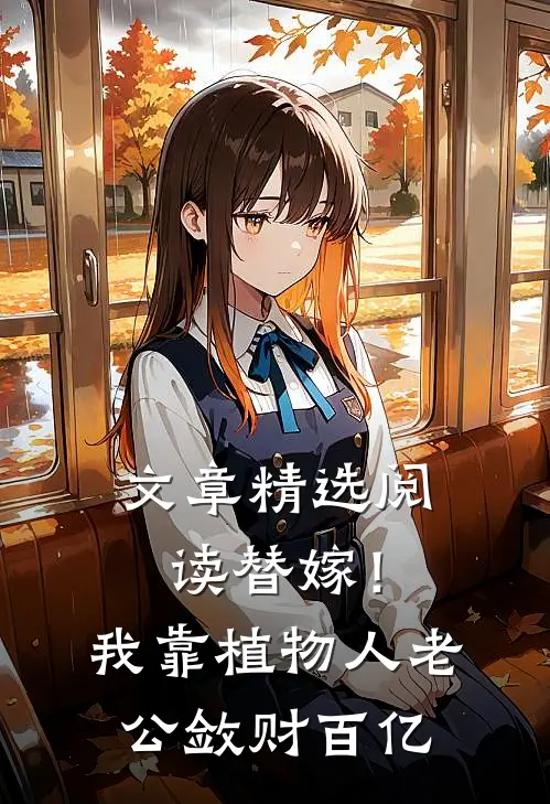 文章精选阅读替嫁！我靠植物人老公敛财百亿