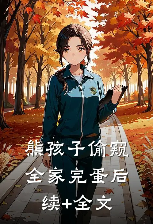 熊孩子偷窥，全家完蛋后续+全文