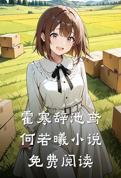 霍寒辞池鸢何若曦小说免费阅读