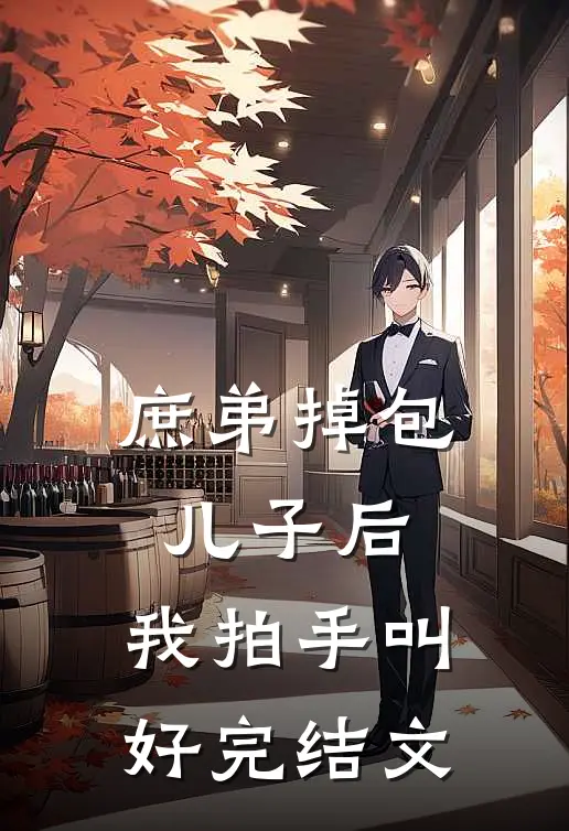 庶弟掉包儿子后，我拍手叫好完结文