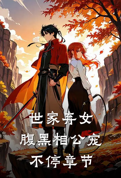 世家弃女，腹黑相公宠不停章节