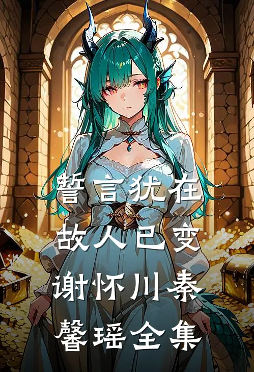 誓言犹在，故人已变谢怀川秦馨瑶全集