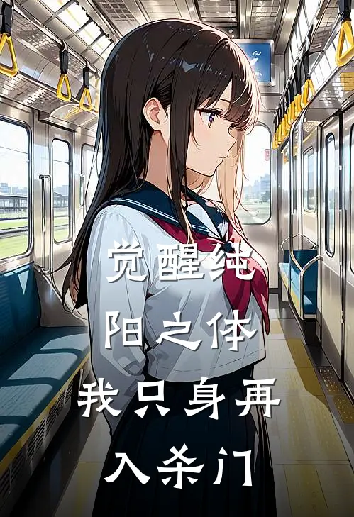 觉醒纯阳之体,我只身再入杀门在线阅读