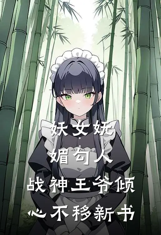 妖女妩媚勾人,战神王爷倾心不移新书