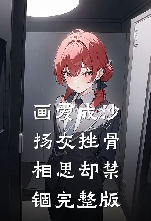 画爱成沙，扬灰挫骨相思却禁锢完整版