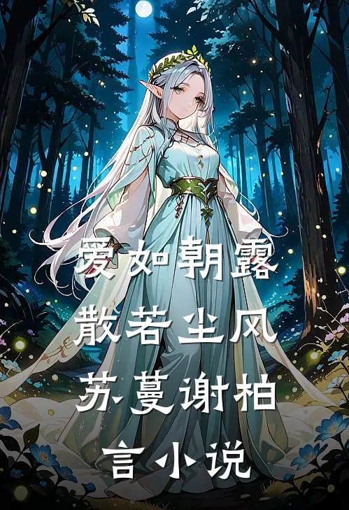 爱如朝露，散若尘风苏蔓谢柏言小说