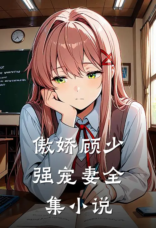 傲娇顾少强宠妻全集小说