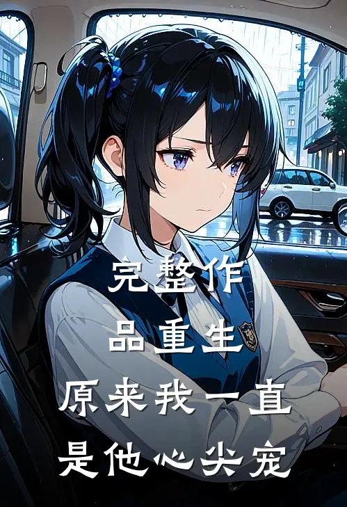 完整作品重生:原来我一直是他心尖宠