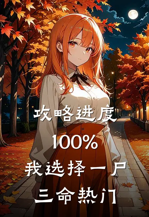 攻略进度100%，我选择一尸三命热门